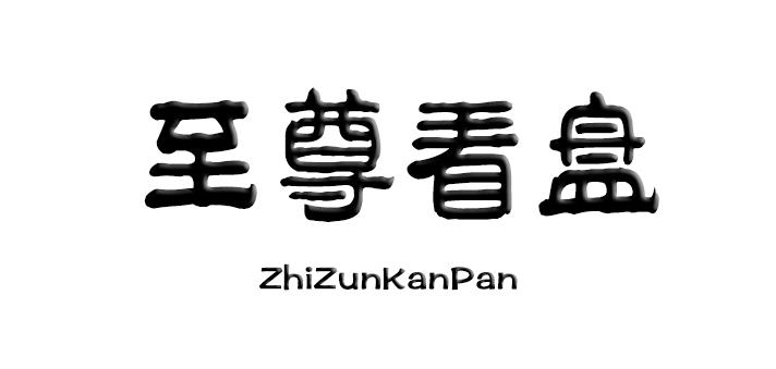 至尊看盘商标转让