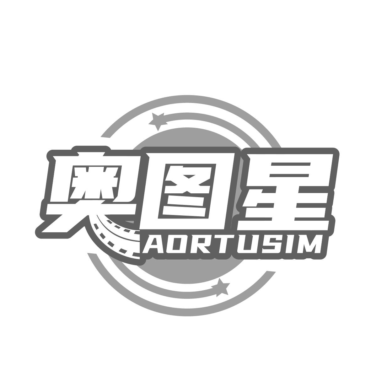 奥图星 AORTUSIM商标转让