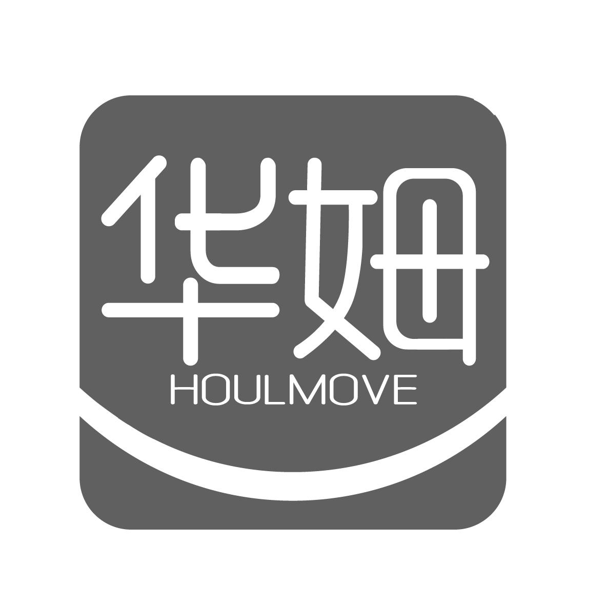 华姆 HOULMOVE商标转让