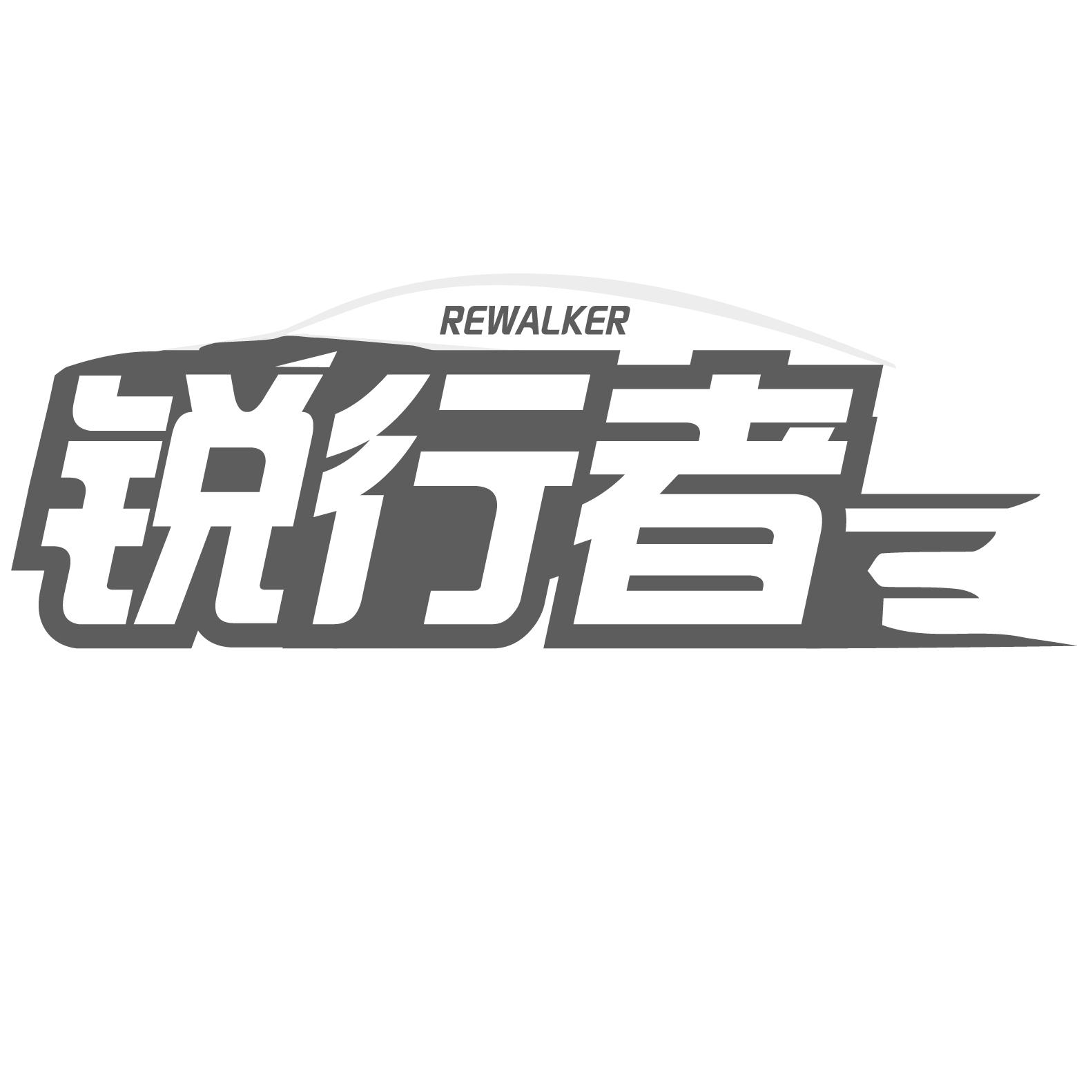 锐行者 REWALKER商标转让