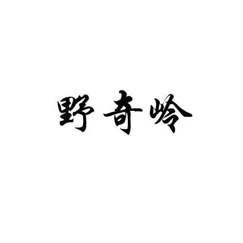 野奇岭商标转让