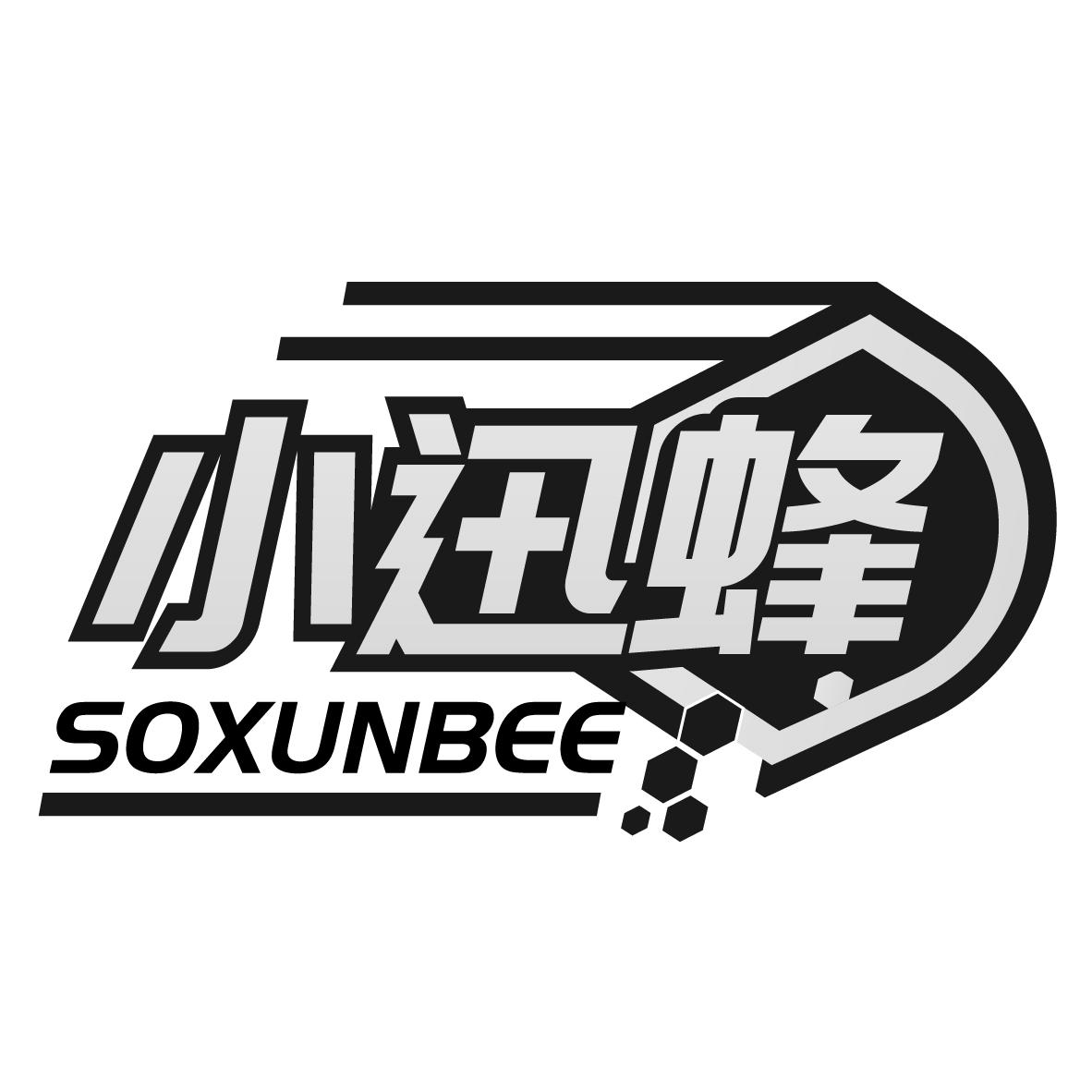 小迅蜂 SOXUNBEE商标转让