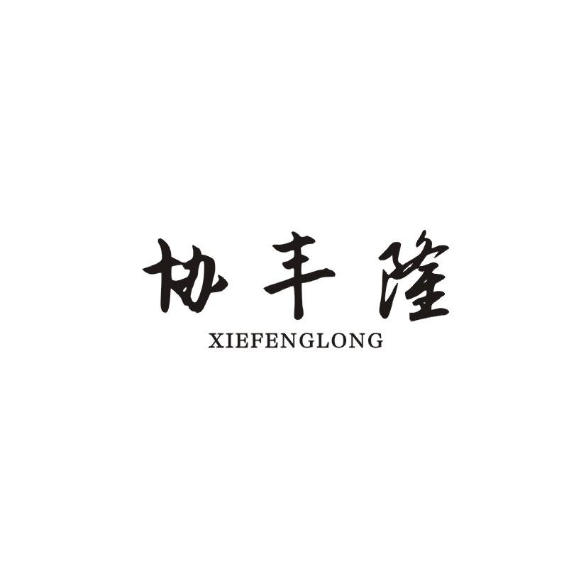 协丰隆商标转让