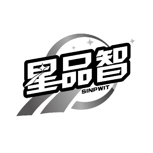 星品智 SINPWIT商标转让
