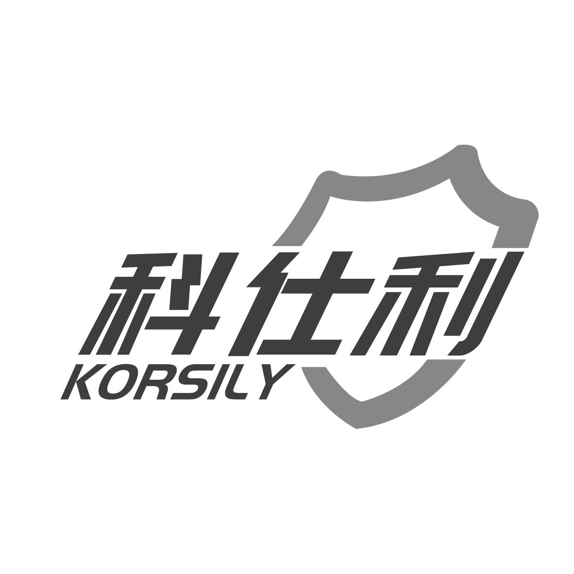 科仕利 KORSILY商标转让