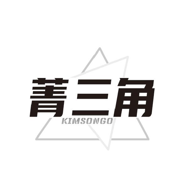 菁三角 KIMSONGO商标转让