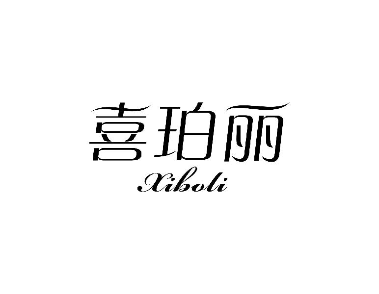 喜珀丽 XIBOLI商标转让