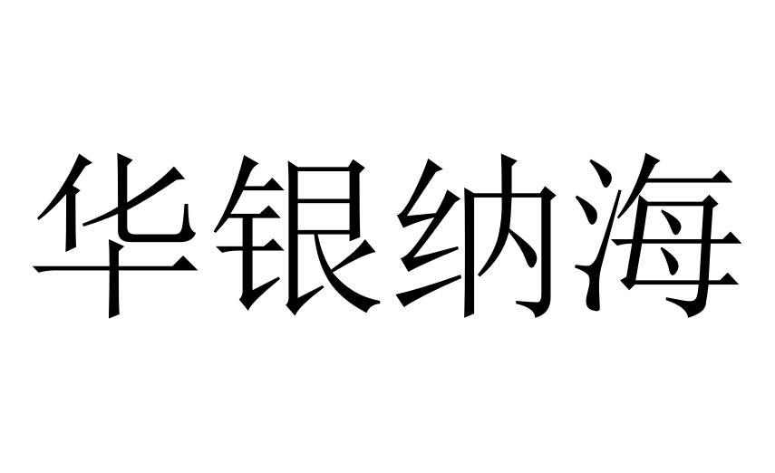 华银纳海商标转让