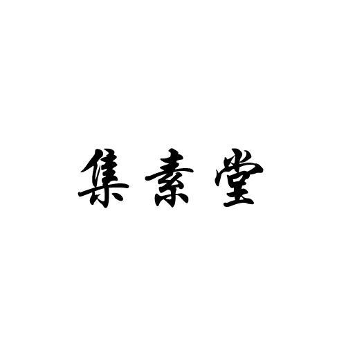 集素堂商标转让