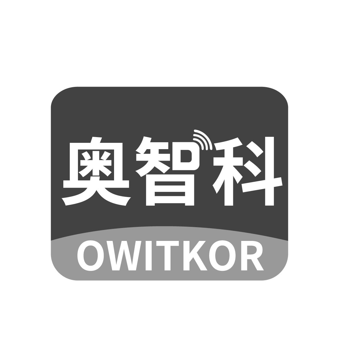 奥智科 OWITKOR商标转让
