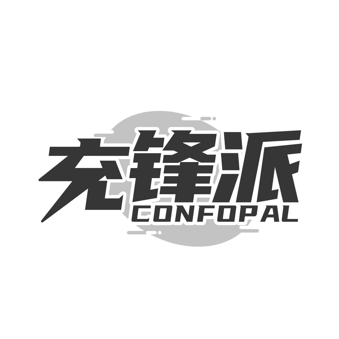 充锋派 CONFOPAL商标转让