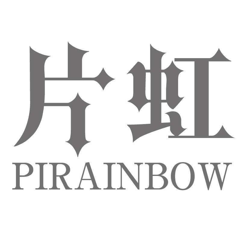 片虹 PIRAINBOW商标转让