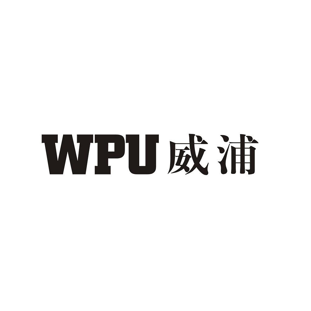 WPU威浦商标转让