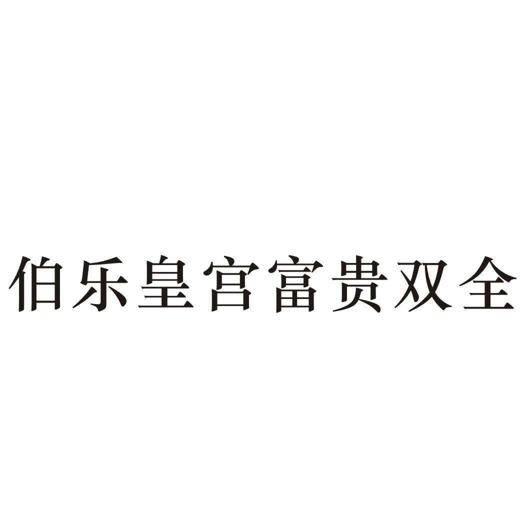 伯乐皇宫富贵双全商标转让