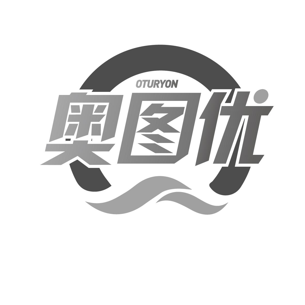奥图优  OTURYON商标转让