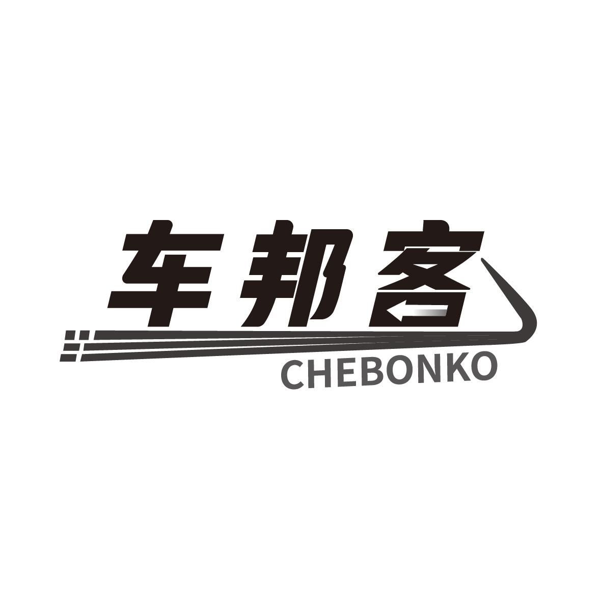车邦客 CHEBONKO商标转让
