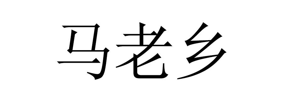 马老乡商标转让