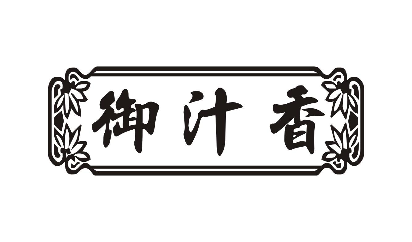 御汁香商标转让