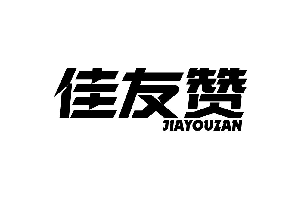佳友赞商标转让