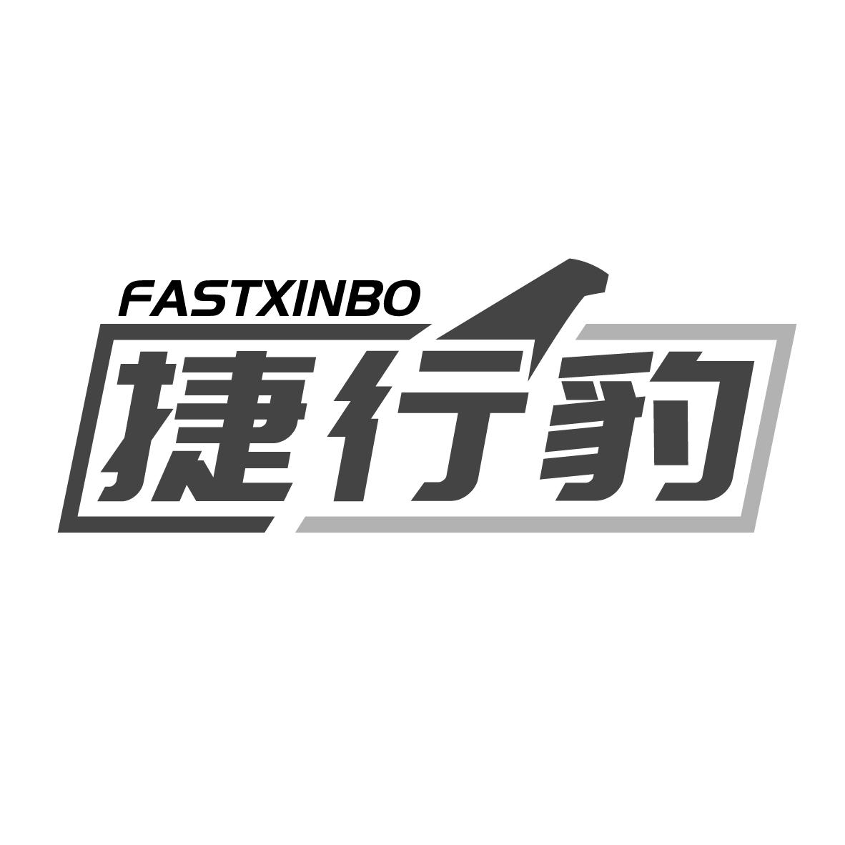 捷行豹 FASTXINBO商标转让