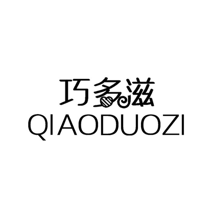 巧多滋商标转让