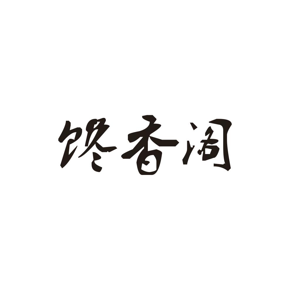 馋香阁商标转让