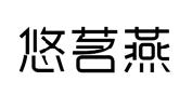 悠茗燕商标转让