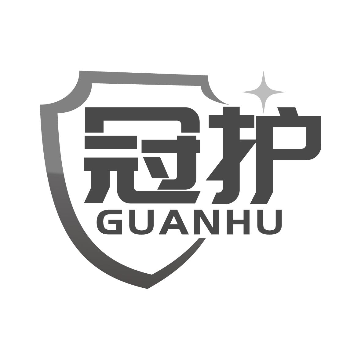 冠护商标转让