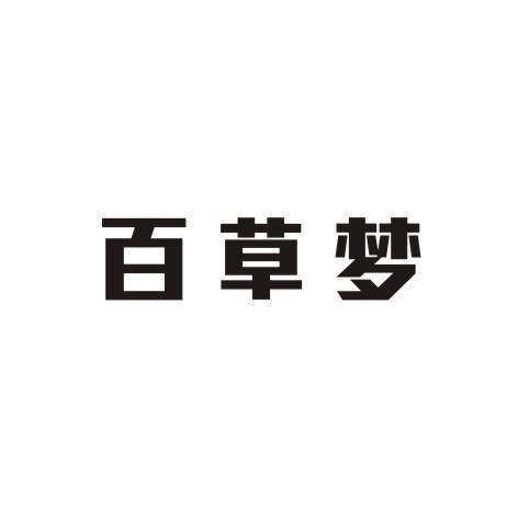 百草梦商标转让