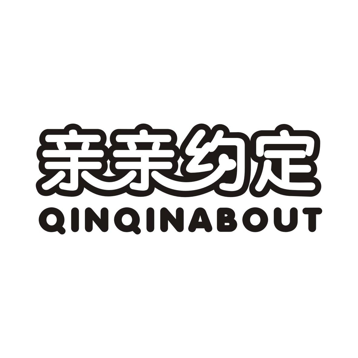 亲亲约定 QINQINABOUT商标转让