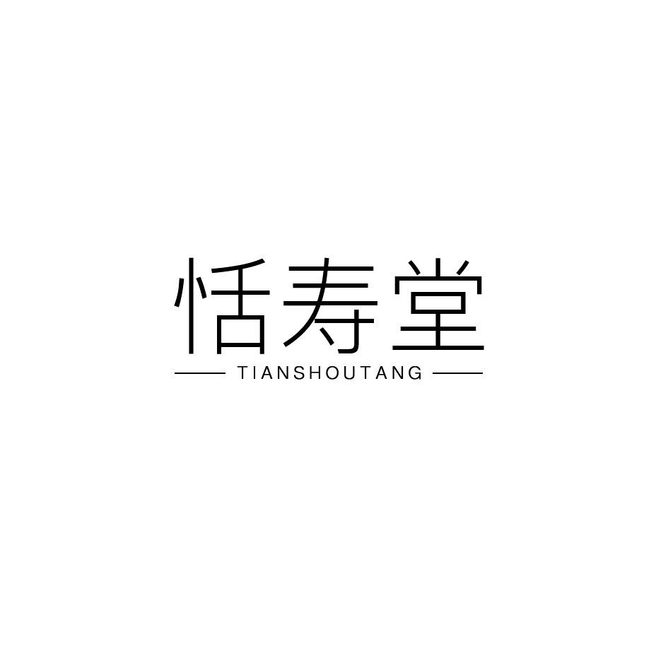 恬寿堂商标转让