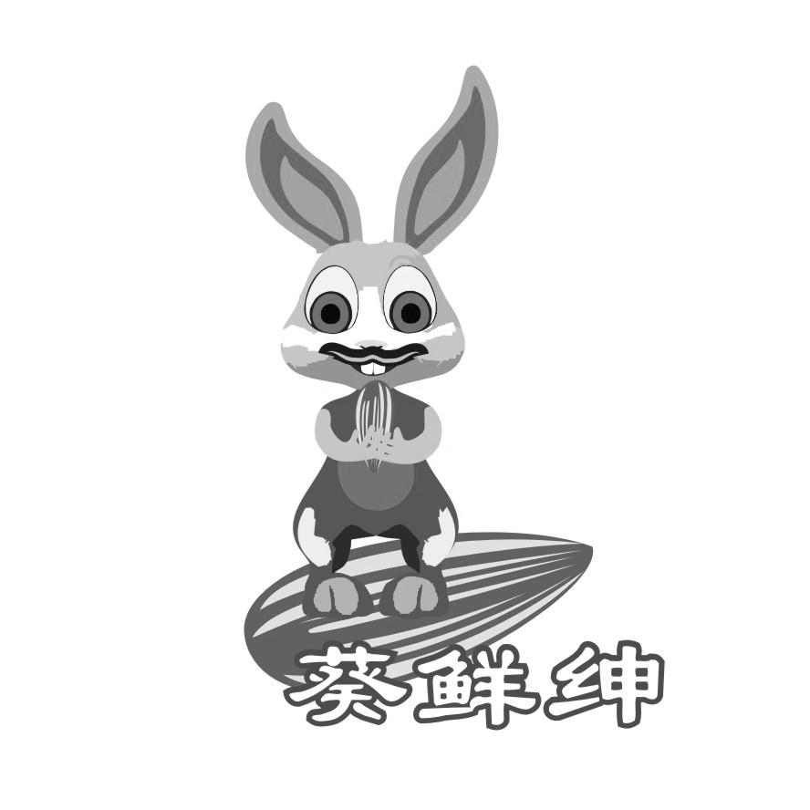 葵鲜绅商标转让