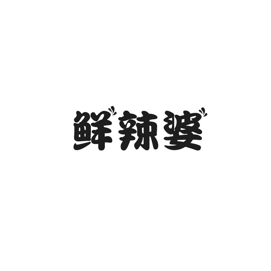 鲜辣婆商标转让