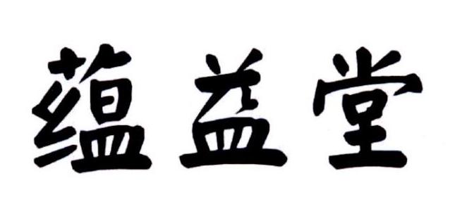 蕴益堂商标转让