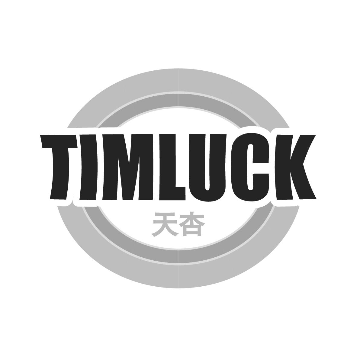 天杏 TIMLUCK商标转让