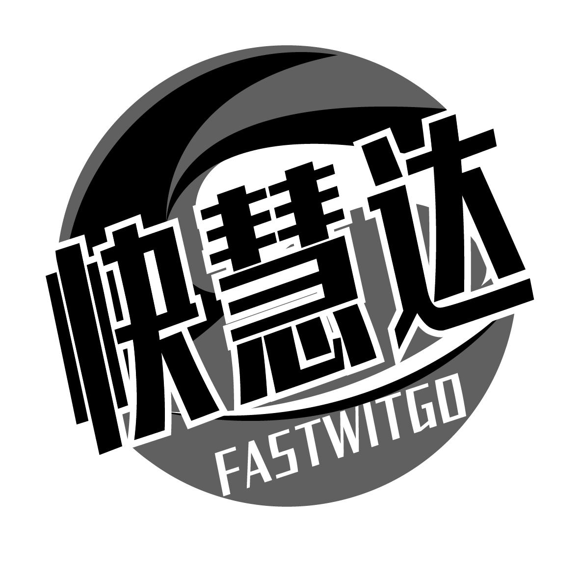 快慧达 FASTWITGO商标转让