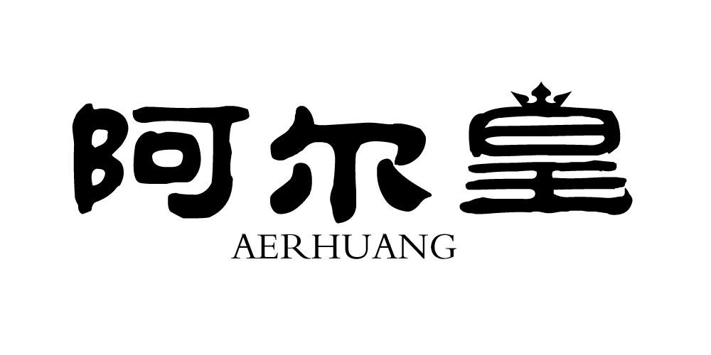 阿尔皇商标转让