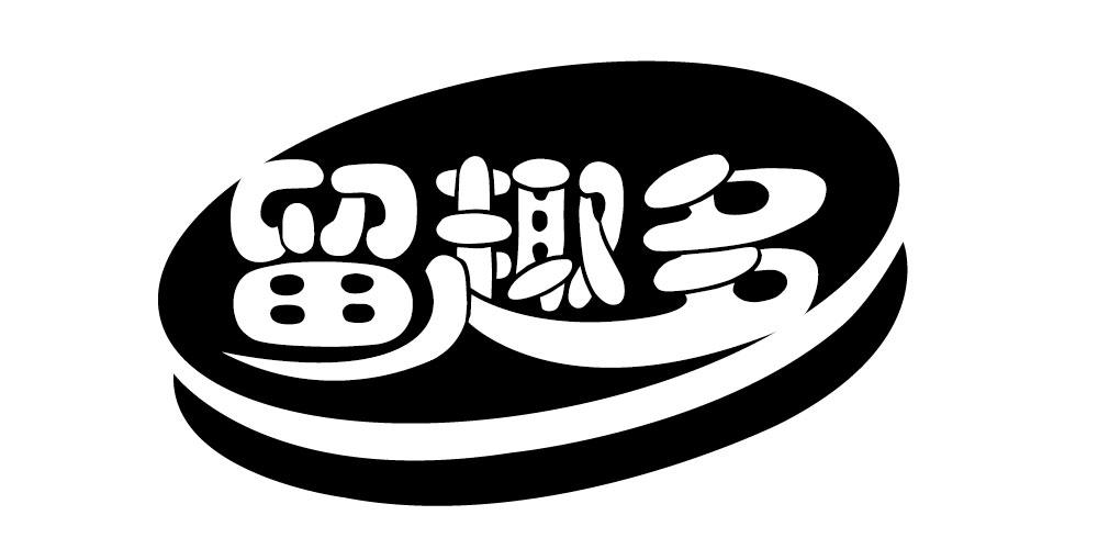 留趣多商标转让