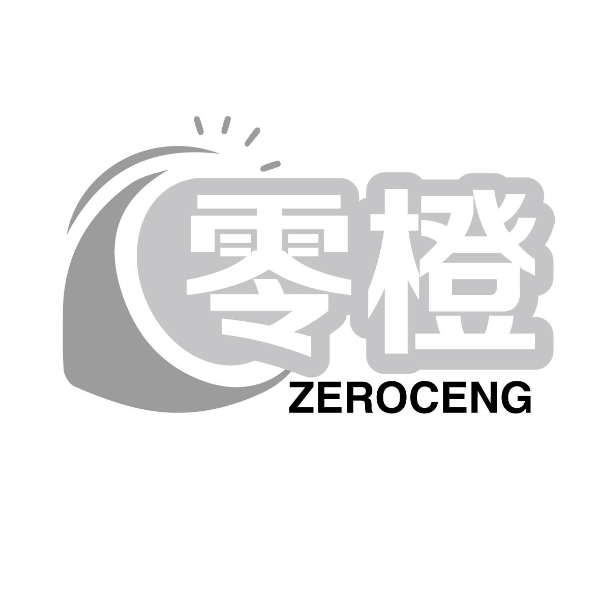 零橙 ZEROCENG商标转让