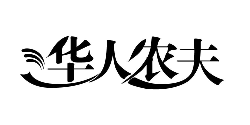 华人农夫商标转让