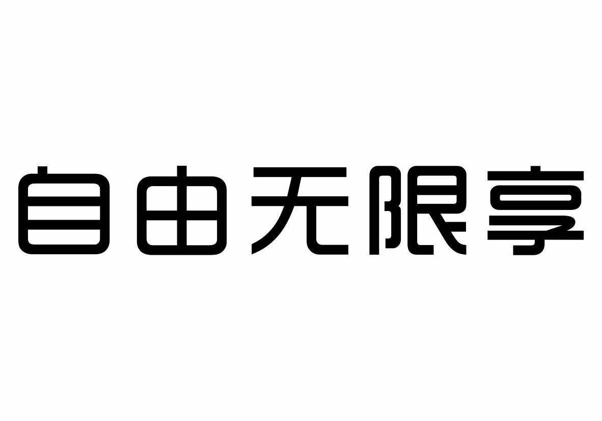 自由无限享商标转让