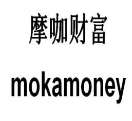 摩咖财富 MOKAMONEY商标转让