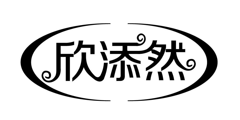 欣添然商标转让