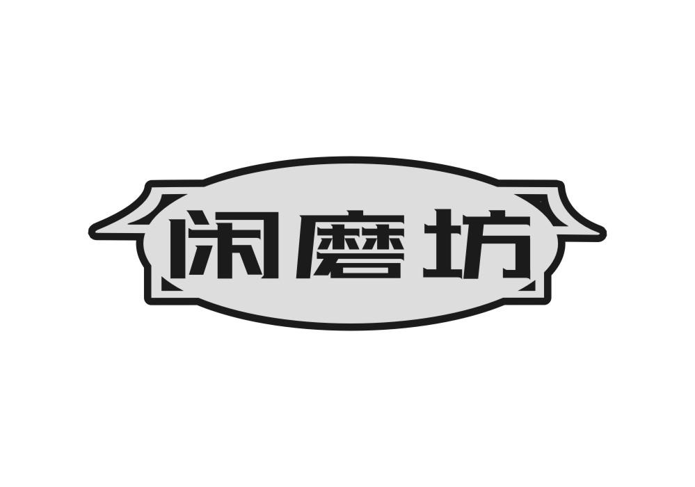 闲磨坊商标转让