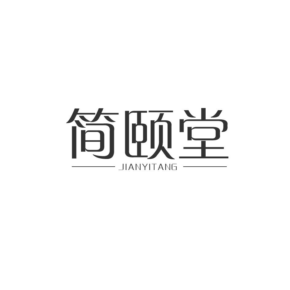 简颐堂商标转让