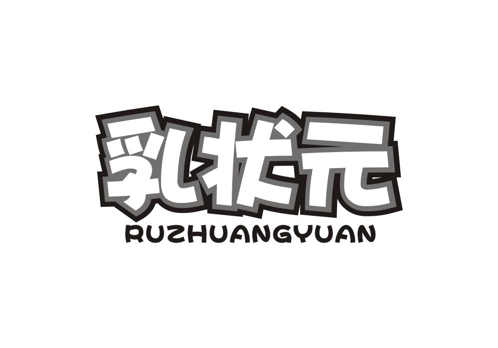 乳状元商标转让