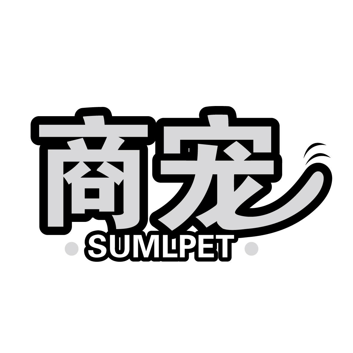 商宠 SUMLPET商标转让