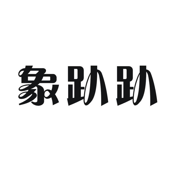 象趴趴商标转让