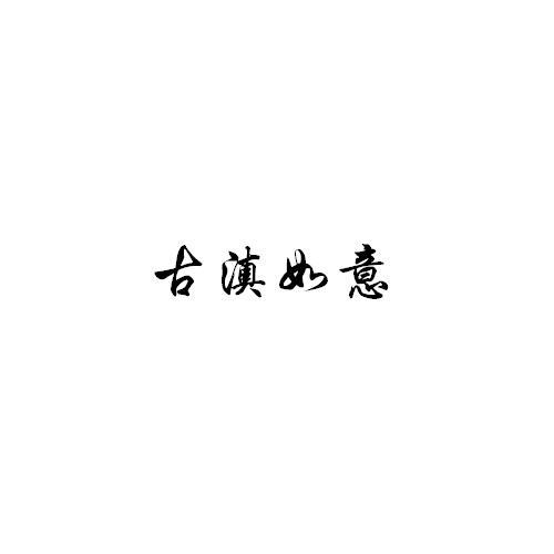 古滇如意商标转让