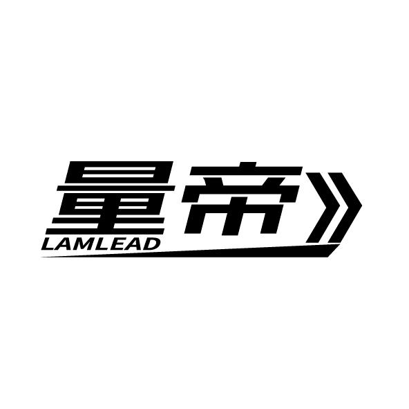 量帝 LAMLEAD商标转让